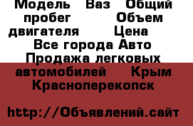  › Модель ­ Ваз › Общий пробег ­ 140 › Объем двигателя ­ 2 › Цена ­ 195 - Все города Авто » Продажа легковых автомобилей   . Крым,Красноперекопск